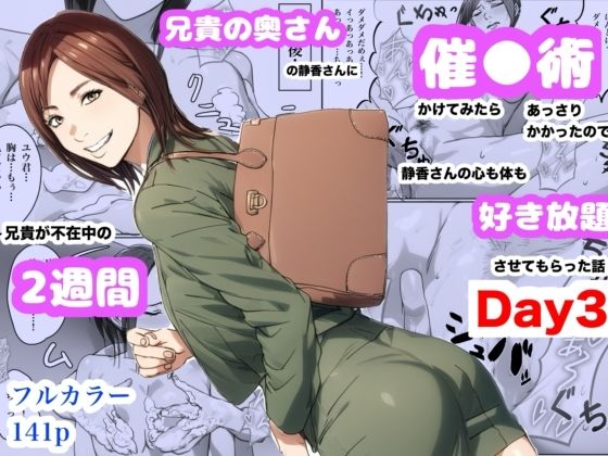 《d_660460》兄貴の奥さんの静香さんに催●術かけてみたらあっさりかかったので、兄貴が不在中の2週間、静香さんの心も体も好き放題させてもらった話（Day3）のパッケージ画像