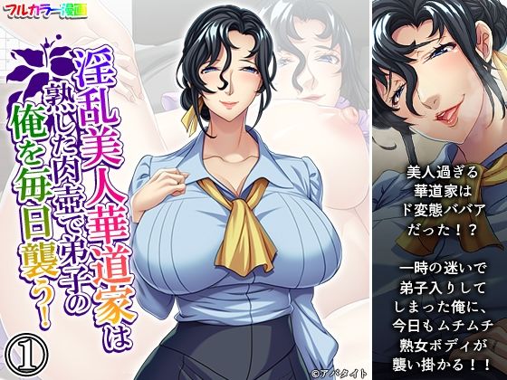 淫乱美人華道家は熟した肉壺で弟子の俺を毎日襲う！ 1巻の商品画像