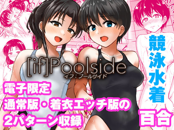《d_660833》if:poolsideのパッケージ画像