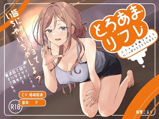 とろあまリフレの商品画像