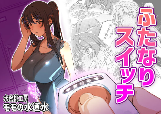 《d_661263》ふたなりスイッチのパッケージ画像