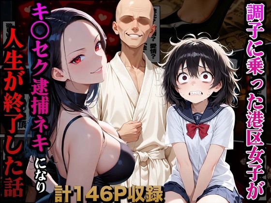 《d_661721》調子に乗った港区女子がキ○セク逮捕ネキになり人生が終了した話のパッケージ画像