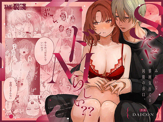 Sだぞ！みたいな雰囲気出てる同期の谷口、ドMらしい？？ (dcomic)