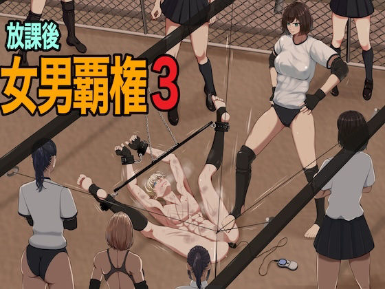 放課後女男覇権3の商品画像