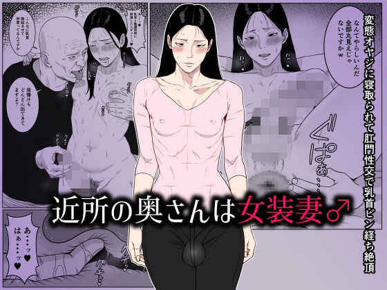 《d_661929》近所の奥さんは女装妻♂ 〜変態オヤジに寝取られて肛門性交で乳首ビン経ち絶頂〜のパッケージ画像