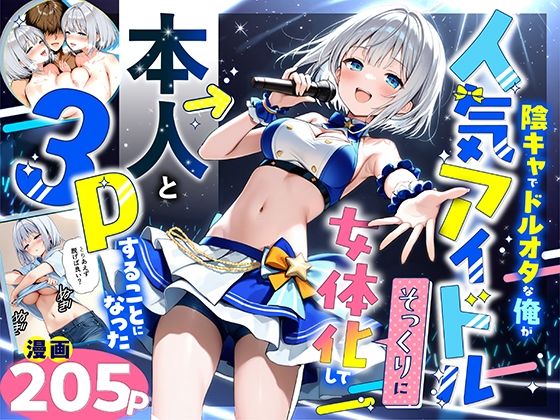 《d_662155》陰キャでドルオタな俺が人気アイドルそっくりに女体化して本人と3 Pすることになったのパッケージ画像