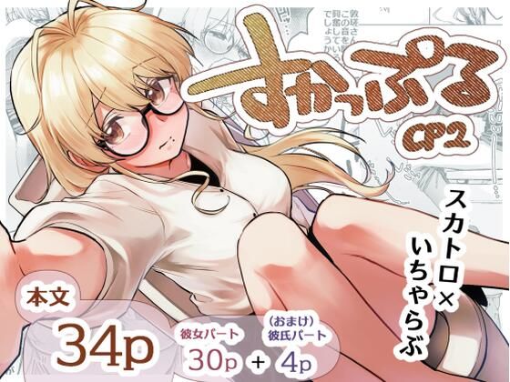 《d_662264》すかっぷるCP2のパッケージ画像
