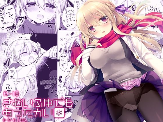 《d_662758》さむいふゆでもあったかいのパッケージ画像