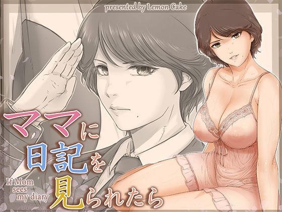 《d_662872》ママに日記を見られたらのパッケージ画像