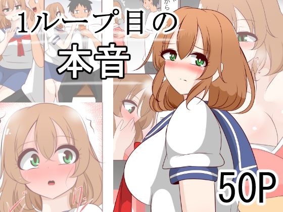 1ループ目の本音の商品画像