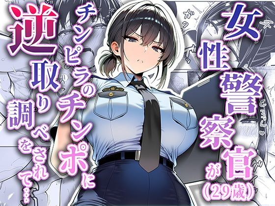 《d_663516》女性警察官(29歳)が、チンピラのチンポに逆取り調べをされてのパッケージ画像