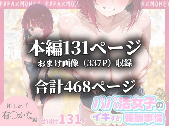 パパ活女子のイキすぎ報酬事情〜推しの子 有〇かな編〜の画像10