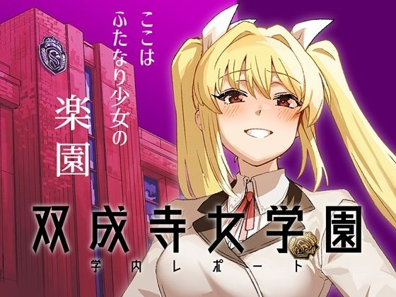 《d_663899》双成寺女学園学内レポートのパッケージ画像