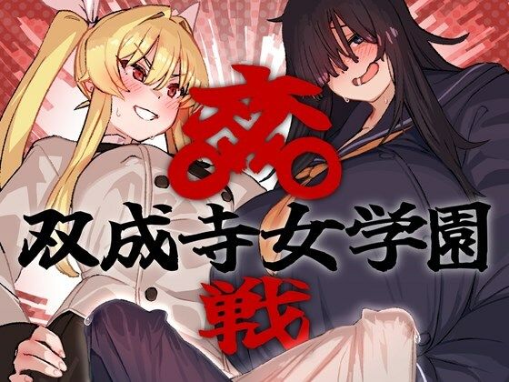 《d_664047》双成寺女学園-交戦-のパッケージ画像