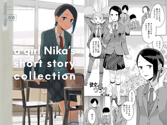 《d_664210》a girl Nika’s short story collectionのパッケージ画像