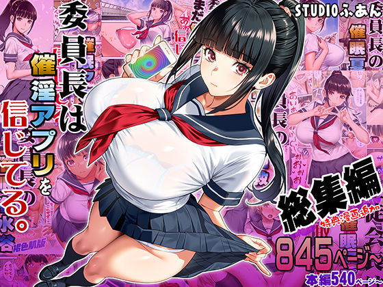 《d_664289》委員長は催●アプリを信じてる。総集編のパッケージ画像
