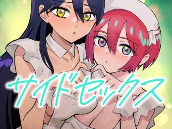 《d_664693》サイドセックスのパッケージ画像