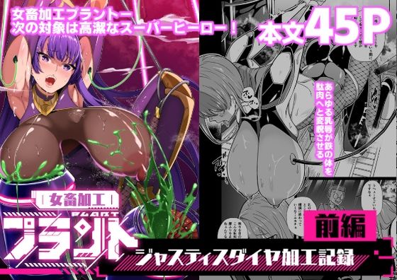 《d_664741》女畜加工プラント ジャスティスダイヤ加工記録 前編のパッケージ画像