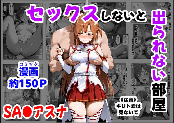 《d_664747》セックスしないと出られない部屋《SA●アスナ》のパッケージ画像