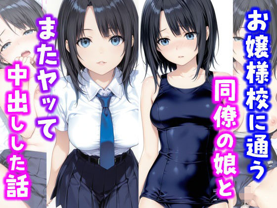 《d_664777》お嬢様校に通う同僚の娘とまたヤッて中出しした話のパッケージ画像