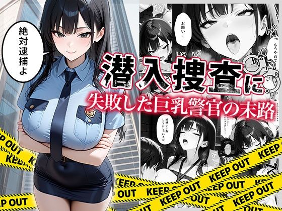《d_664878》潜入捜査に失敗した巨乳警官の末路のパッケージ画像