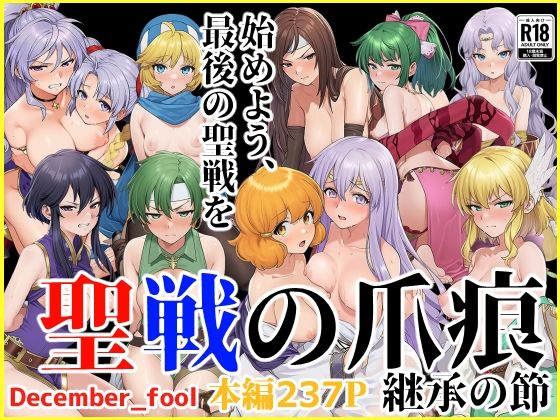 《d_664983》聖戦の爪痕 継承の節のパッケージ画像