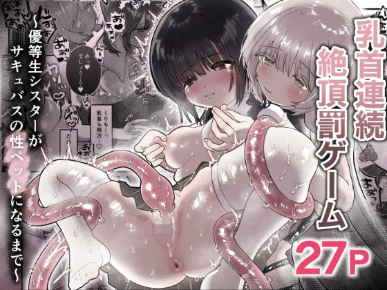 《d_664994》乳首連続絶頂罰ゲーム〜優等生シスターがサキュバスの性ペットになるまで〜のパッケージ画像