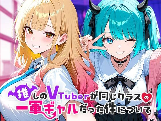 《d_665266》推しのVTuberが同じクラスの一軍ギャルだった件についてのパッケージ画像