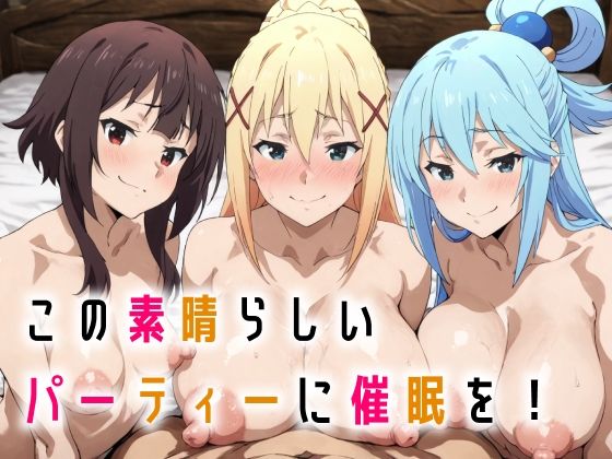 《d_665385》この素晴らしいパーティーに催●を！のパッケージ画像