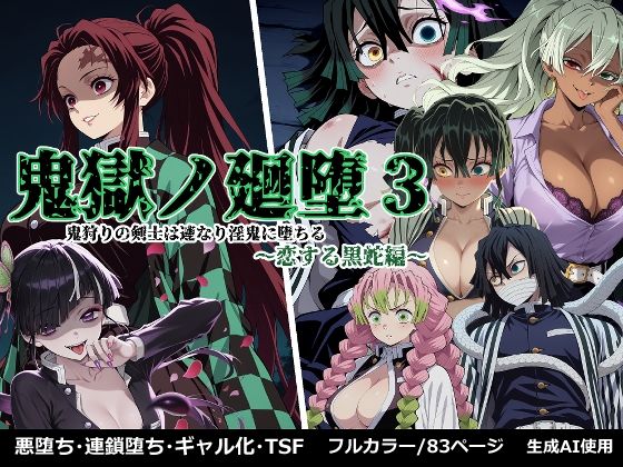 鬼獄の廻堕3 〜恋する黒蛇編〜の商品画像