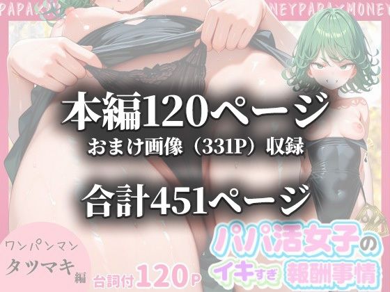 パパ活女子のイキすぎ報酬事情〜ワ〇パンマン 戦慄〇タツマキ編〜の画像10