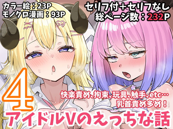 《d_665622》アイドルVのえっちな話4のパッケージ画像