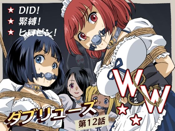 《d_666154》W＆W第12話『二人の女と闇の迷路』のパッケージ画像