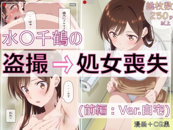 《d_666236》水〇千鶴の盗撮→処女喪失（前編:Ver.自宅）のパッケージ画像