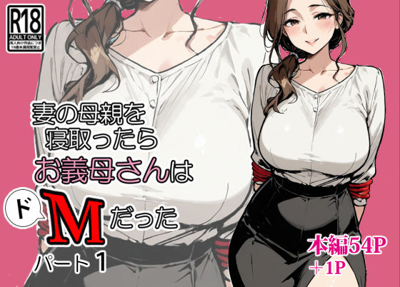 《d_667109》妻の母親を寝取ったらお義母さんはドМだったのパッケージ画像
