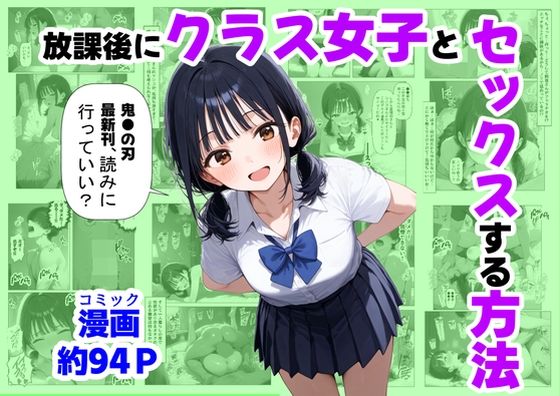 《d_667251》放課後にクラス女子と、セックスする方法のパッケージ画像