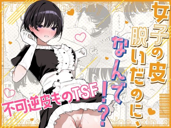 《d_667292》女子の皮 脱いだのに、なんで！？のパッケージ画像