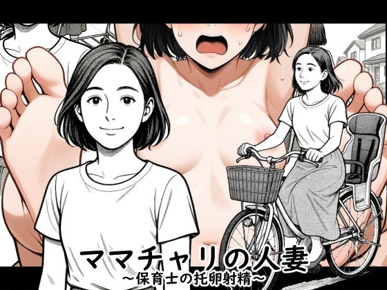 【AI作品】ママチャリの人妻の商品画像