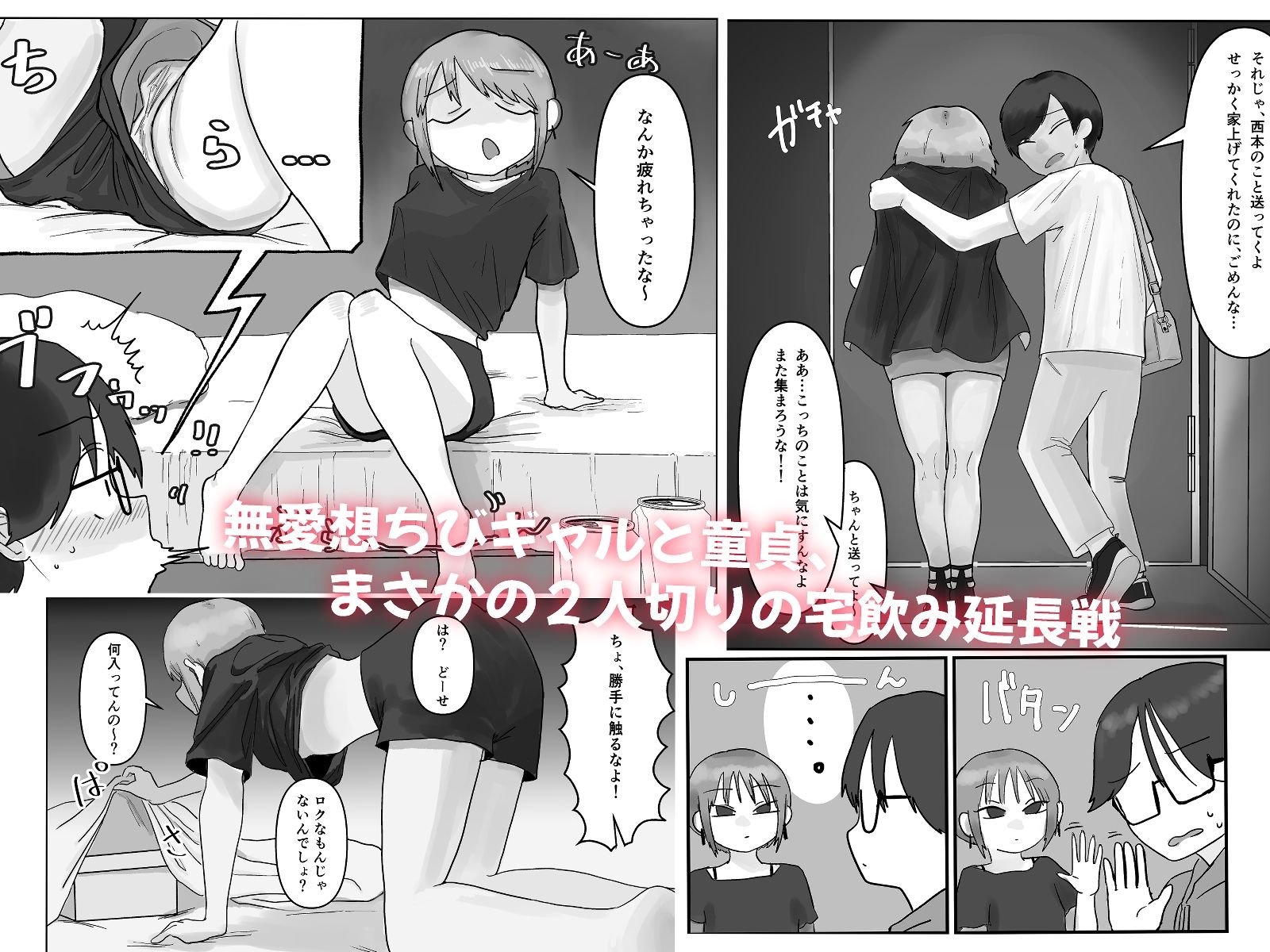 無愛想ちびギャル、童貞を狩る。 (dcomic jp-002)
