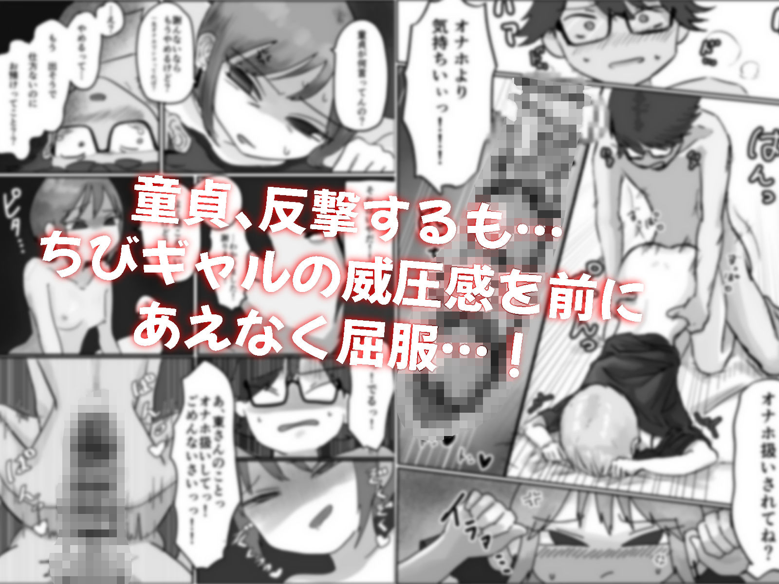 無愛想ちびギャル、童貞を狩る。 (dcomic jp-007)