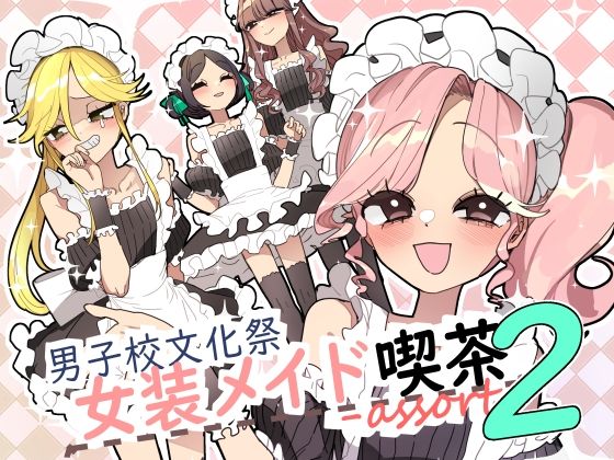 《d_667432》男子校文化祭女装メイド喫茶アソート2のパッケージ画像