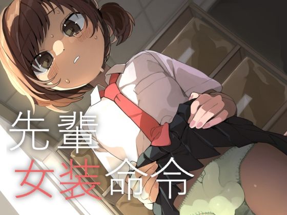 《d_667449》先輩女装命令のパッケージ画像