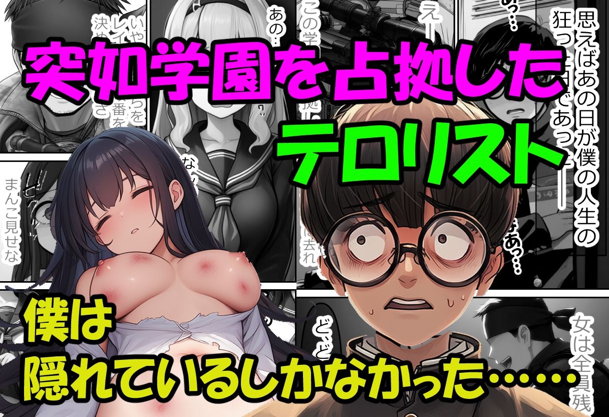 僕の好きだった子を●すのは僕だ！僕がテロリストになった理由の画像1
