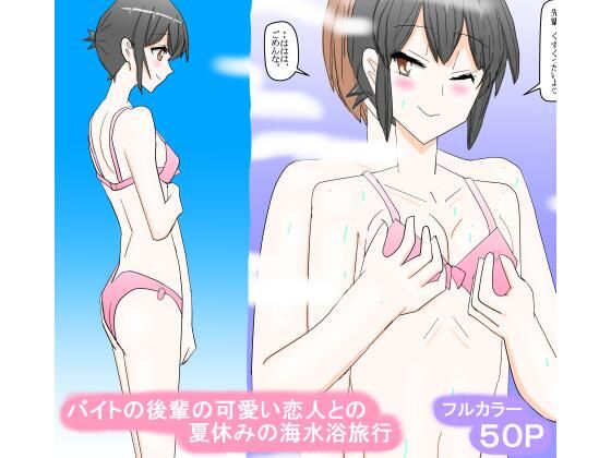 バイトの後輩の可愛い恋人との夏休みの海水浴旅行の商品画像
