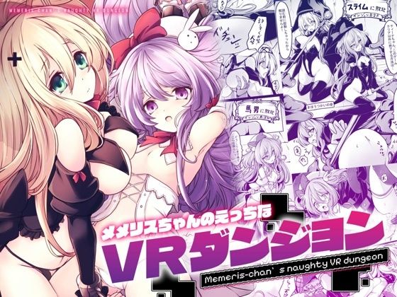 《d_667812》メメリスちゃんのえっちなVRダンジョンのパッケージ画像