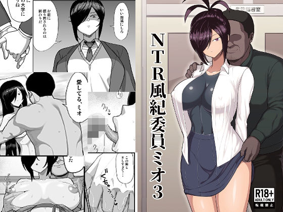 《d_668085》NTR風紀委員ミオ3のパッケージ画像