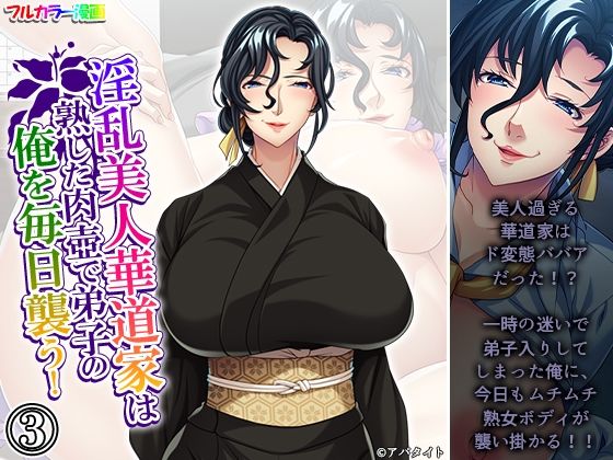 淫乱美人華道家は熟した肉壺で弟子の俺を毎日襲う！ 3巻の商品画像