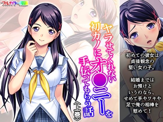 ヤラせてくれない初カノにオ●ニーを手伝ってもらう話 上巻の商品画像