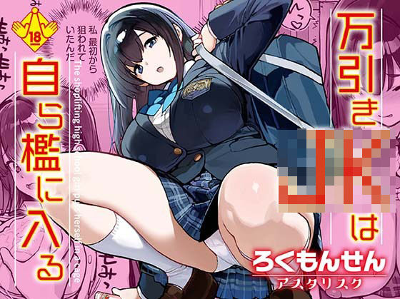 《d_668239》万引きJKは自ら檻に入るのパッケージ画像