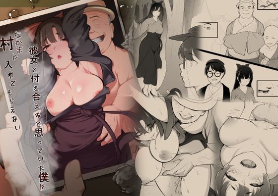 《d_668525》彼女と付き合えると思っていた僕は村に入れてもらえないのパッケージ画像